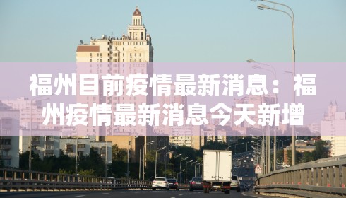 福州目前疫情最新消息：福州疫情最新消息今天新增是哪里