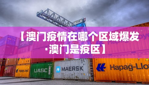 【澳门疫情在哪个区域爆发·澳门是疫区】