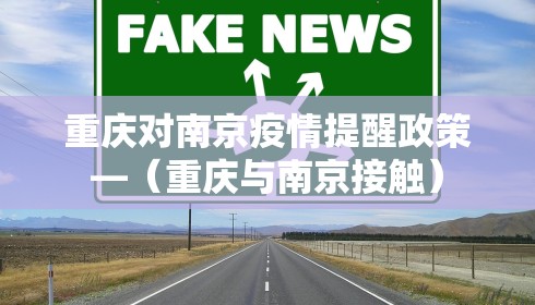 重庆对南京疫情提醒政策—(重庆与南京接触) 重庆对南京疫情提醒政策—(重庆与南京接触)