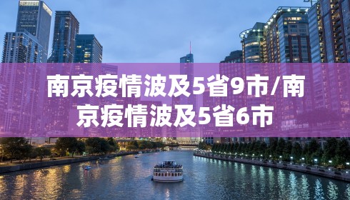 南京疫情波及5省9市/南京疫情波及5省6市