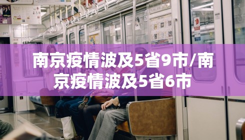 南京疫情波及5省9市/南京疫情波及5省6市 南京疫情波及5省9市/南京疫情波及5省6市