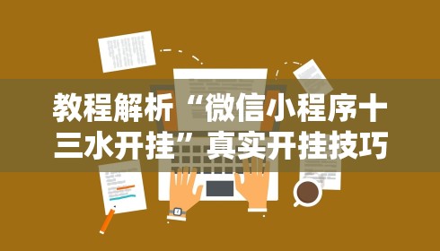 教程解析“微信小程序十三水开挂”真实开挂技巧分享
