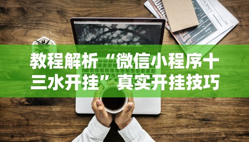 我来告诉你	”千岛湖十三道有挂吗”(原来确实是有挂)