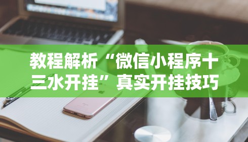 教程解析“微信小程序十三水开挂	”真实开挂技巧分享