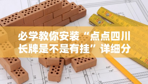必学教你安装“点点四川长牌是不是有挂”详细分享装挂