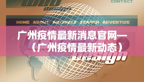 广州疫情最新消息官网—(广州疫情最新动态)
