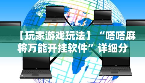 【玩家游戏玩法】“嗒嗒麻将万能开挂软件”详细分享装挂步骤