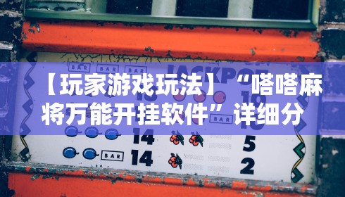 【玩家游戏玩法】“嗒嗒麻将万能开挂软件	”详细分享装挂步骤