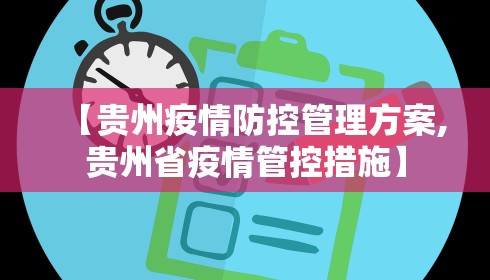 【贵州疫情防控管理方案,贵州省疫情管控措施】