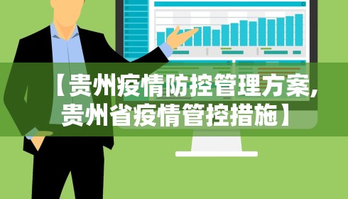 【贵州疫情防控管理方案,贵州省疫情管控措施】 【贵州疫情防控管理方案,贵州省疫情管控措施】
