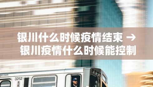 银川什么时候疫情结束 → 银川疫情什么时候能控制住