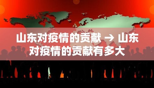 山东对疫情的贡献 → 山东对疫情的贡献有多大