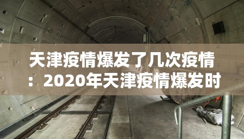 天津疫情爆发了几次疫情:2020年天津疫情爆发时间 天津疫情爆发了几次疫情:2020年天津疫情爆发时间