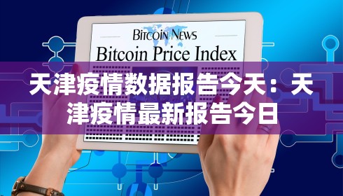 天津疫情数据报告今天：天津疫情最新报告今日