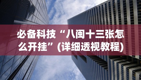 必备科技“八闽十三张怎么开挂”(详细透视教程)