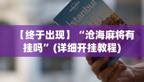 【终于出现】“沧海麻将有挂吗”(详细开挂教程)