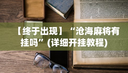 【终于出现】“沧海麻将有挂吗	”(详细开挂教程)