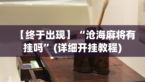 【终于出现】“沧海麻将有挂吗”(详细开挂教程)