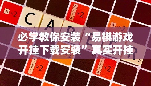 必学教你安装“易棋游戏开挂下载安装”真实开挂技巧分享