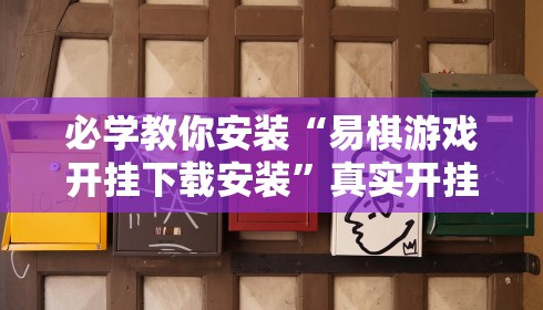 必学教你安装“易棋游戏开挂下载安装”真实开挂技巧分享