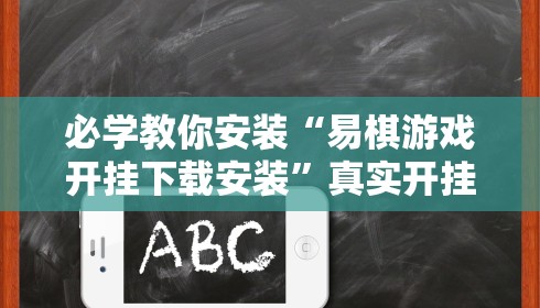 必学教你安装“易棋游戏开挂下载安装	”真实开挂技巧分享