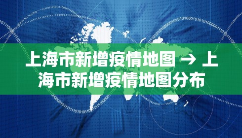 上海市新增疫情地图 → 上海市新增疫情地图分布 上海市新增疫情地图 → 上海市新增疫情地图分布