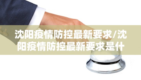 沈阳疫情防控最新要求/沈阳疫情防控最新要求是什么 沈阳疫情防控最新要求/沈阳疫情防控最新要求是什么