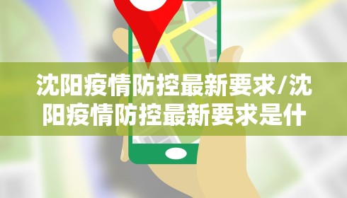 沈阳疫情防控最新要求/沈阳疫情防控最新要求是什么