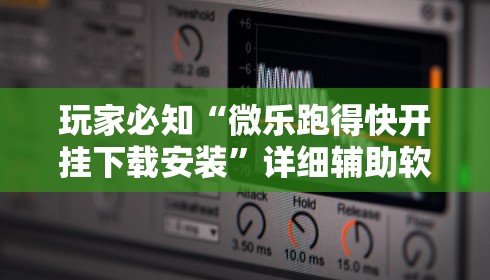玩家必知“微乐跑得快开挂下载安装”详细辅助软件教程