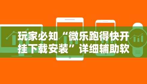 玩家必知“微乐跑得快开挂下载安装”详细辅助软件教程