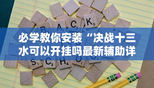 必学教你安装“决战十三水可以开挂吗最新辅助详细教程