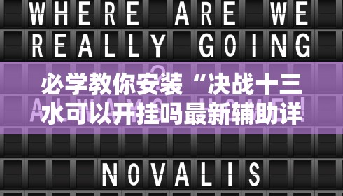 必学教你安装“决战十三水可以开挂吗最新辅助详细教程 必学教你安装“决战十三水可以开挂吗最新辅助详细教程
