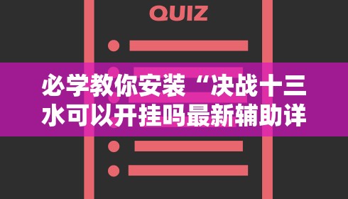 必学教你安装“决战十三水可以开挂吗最新辅助详细教程 必学教你安装“决战十三水可以开挂吗最新辅助详细教程