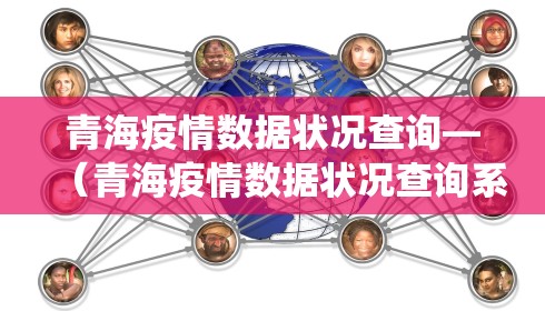 青海疫情数据状况查询—（青海疫情数据状况查询系统）