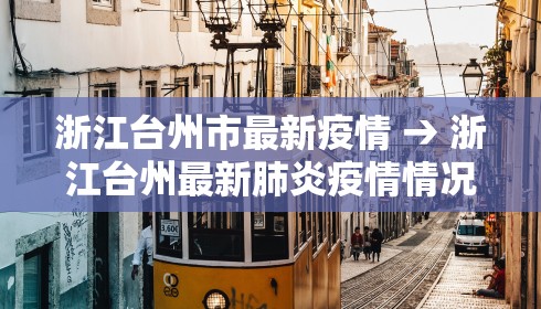 浙江台州市最新疫情 → 浙江台州最新肺炎疫情情况