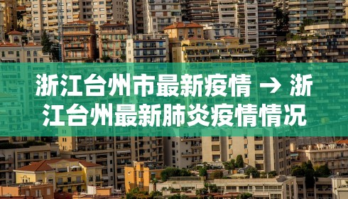 浙江台州市最新疫情 → 浙江台州最新肺炎疫情情况 浙江台州市最新疫情 → 浙江台州最新肺炎疫情情况