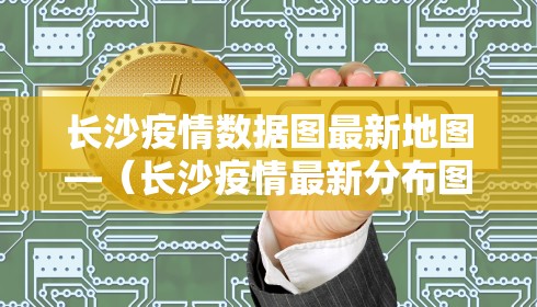 长沙疫情数据图最新地图—（长沙疫情最新分布图）