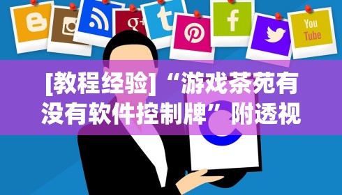 [教程经验]“游戏茶苑有没有软件控制牌”附透视挂详细教程 