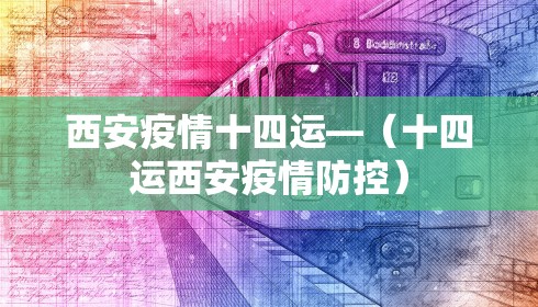 西安疫情十四运—(十四运西安疫情防控) 西安疫情十四运—(十四运西安疫情防控)