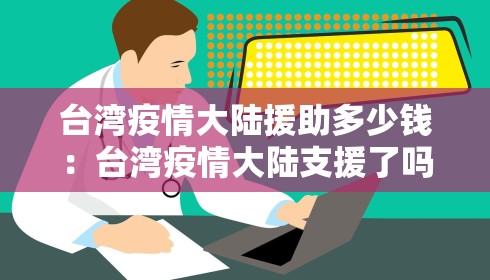 台湾疫情大陆援助多少钱:台湾疫情大陆支援了吗 台湾疫情大陆援助多少钱:台湾疫情大陆支援了吗