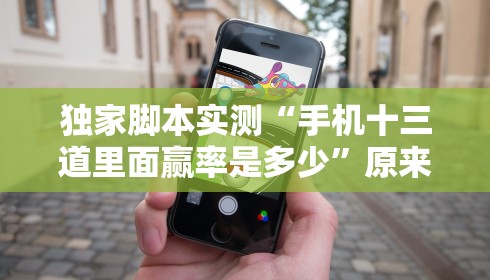 独家脚本实测“手机十三道里面赢率是多少”原来有神器下载！