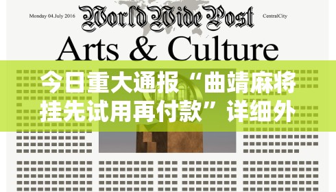 今日重大通报“曲靖麻将挂先试用再付款”详细外挂透视辅助软件教程