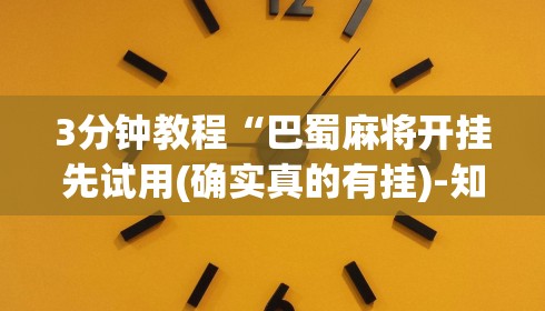3分钟教程“巴蜀麻将开挂先试用(确实真的有挂)-知乎