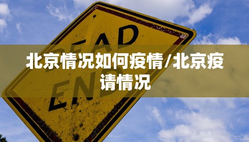 北京情况如何疫情/北京疫请情况