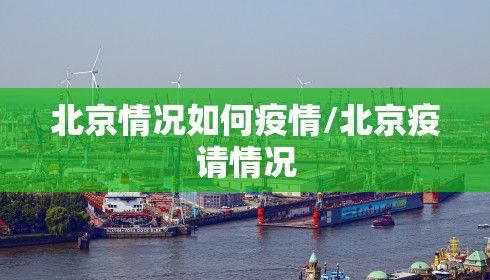 北京情况如何疫情/北京疫请情况 北京情况如何疫情/北京疫请情况