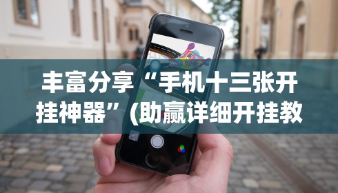 丰富分享“手机十三张开挂神器”(助赢详细开挂教程)