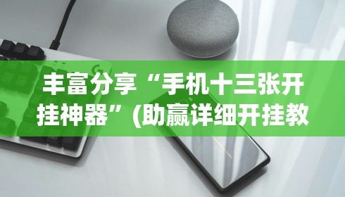 丰富分享“手机十三张开挂神器”(助赢详细开挂教程)