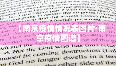 【南京疫情情况表图片·南京疫情图谱】