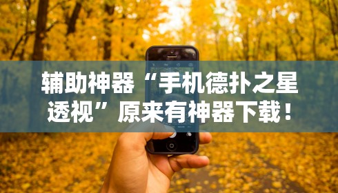 真实辅助“决战十三水怎么提升拿好牌的几率	”（透视挂）辅助神器教程