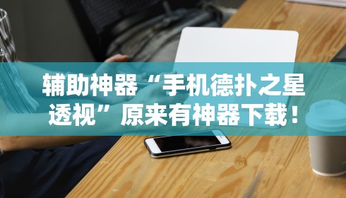 辅助神器“手机德扑之星透视	”原来有神器下载！
